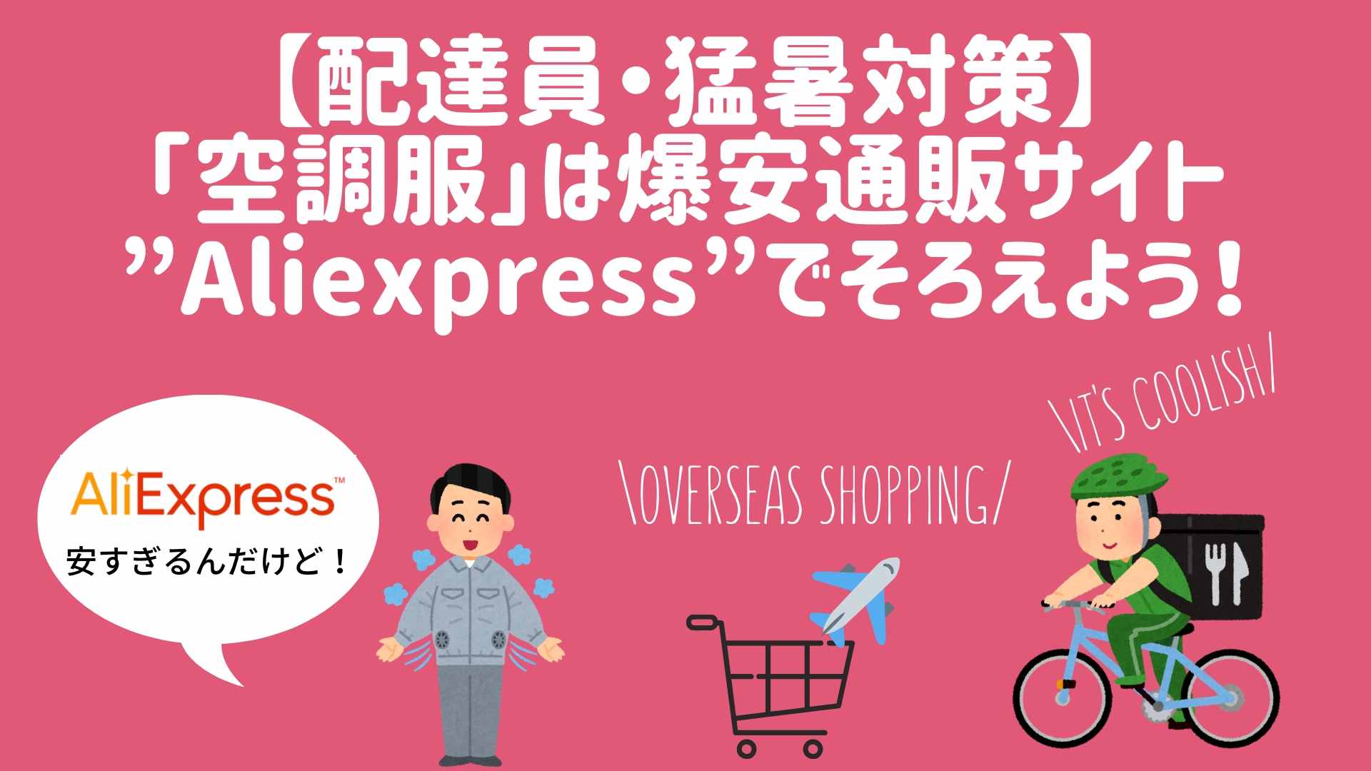 UberEats」女性クルーの夏の服装＝半袖短パンはダメ！オススメの服装まとめ