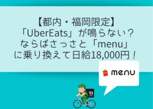 【都内・福岡限定】「UberEats」が鳴らない？ならばさっさと「menu」に乗り換えて日給18,000円！
