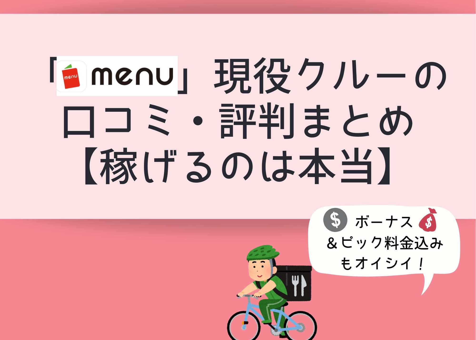 menu」現役クルーの口コミ・評判まとめ【稼げるのは本当】