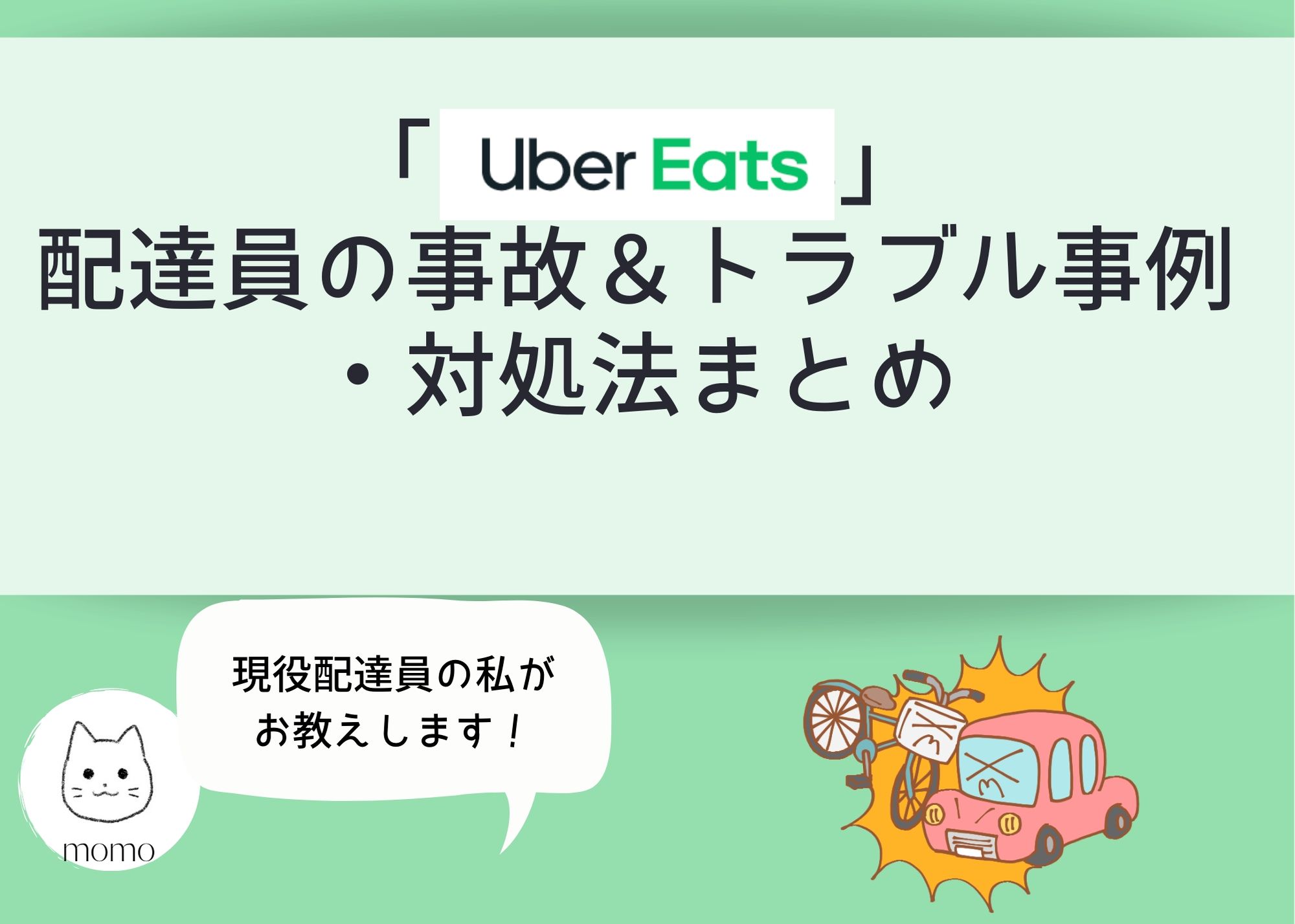 UberEats」配達員の事故＆トラブル事例・対処法まとめ