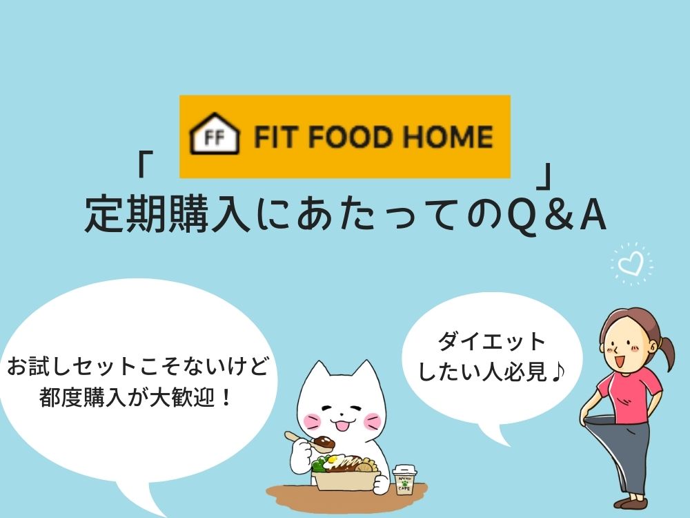 「FIT FOOD HOME」定期購入にあたってのQ＆A