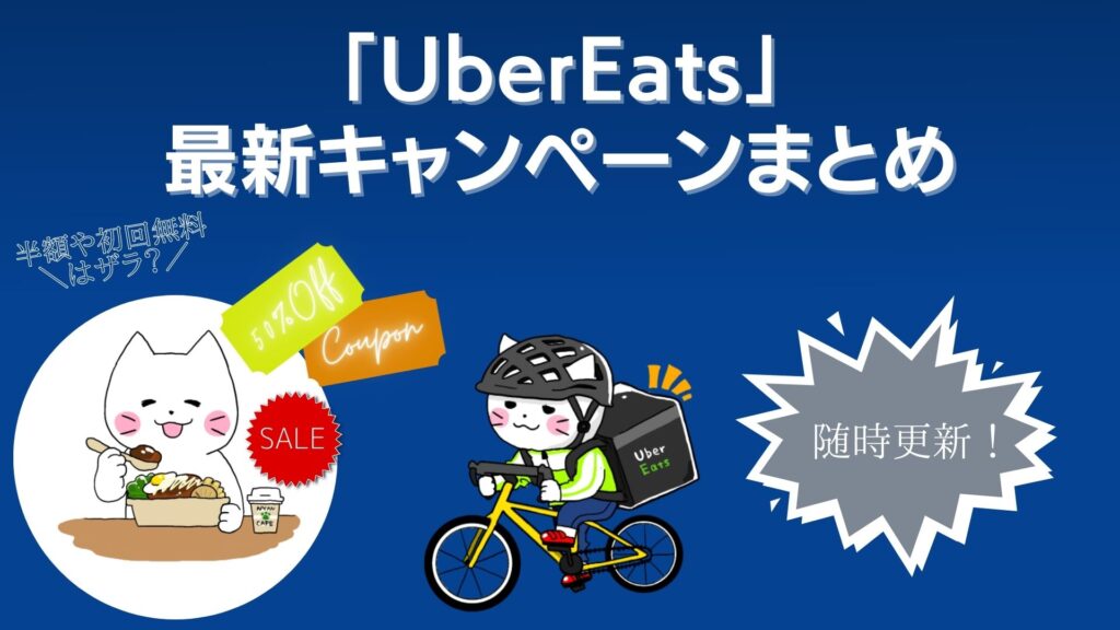 【随時更新】「UberEats」最新キャンペーンまとめ