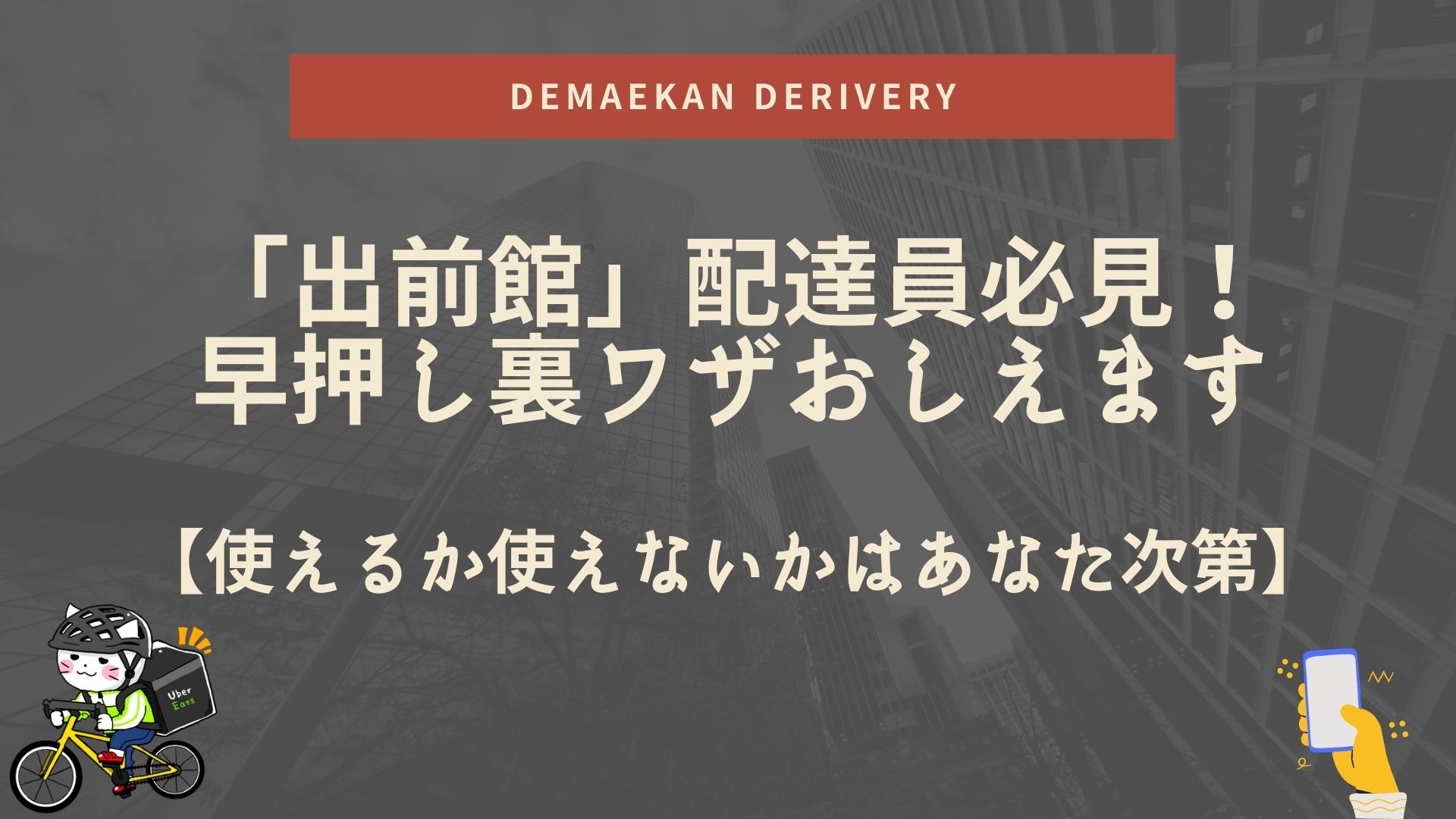 出前館 配達員必見 早押し裏ワザおしえます 使えるか使えないかはあなた次第