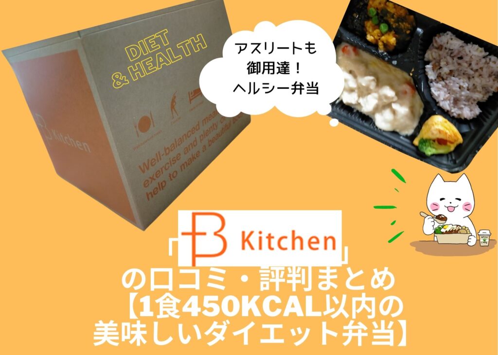 「B-kichen」の口コミ・評判まとめ【1食450kcal以内の美味しいダイエット弁当】