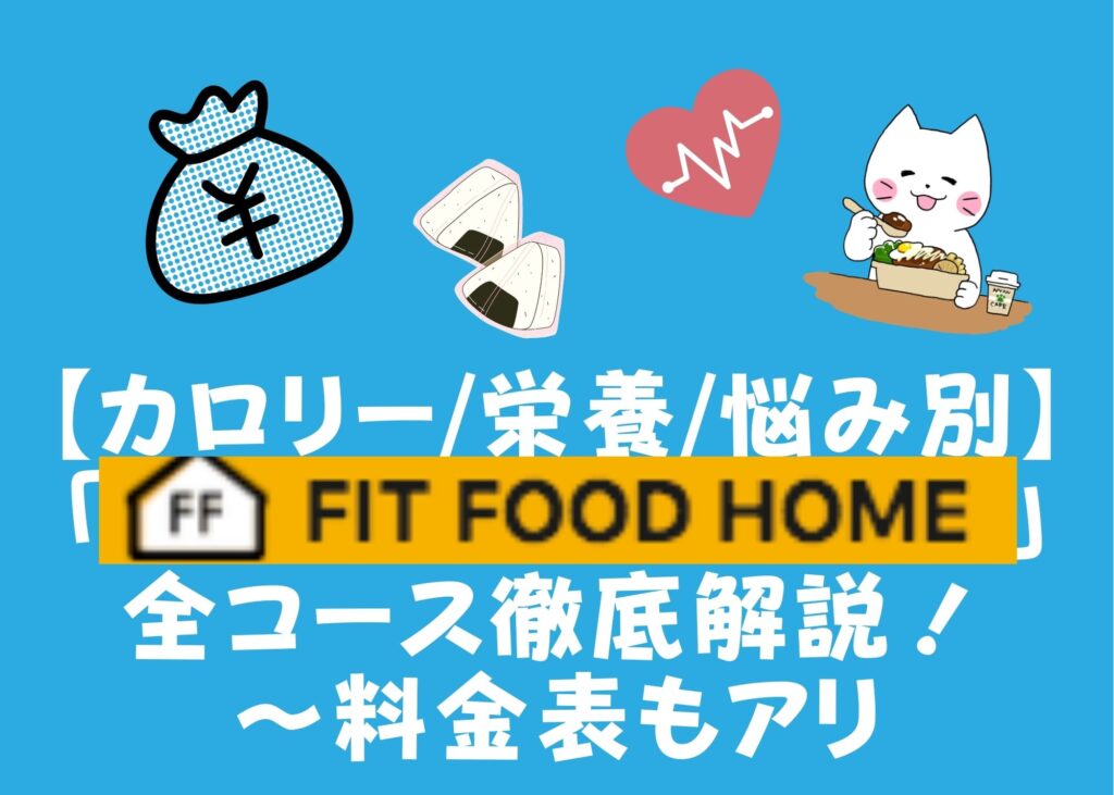 【カロリー/栄養/悩み別】「FIT FOOD HOME」全コース徹底解説！〜料金表もアリ