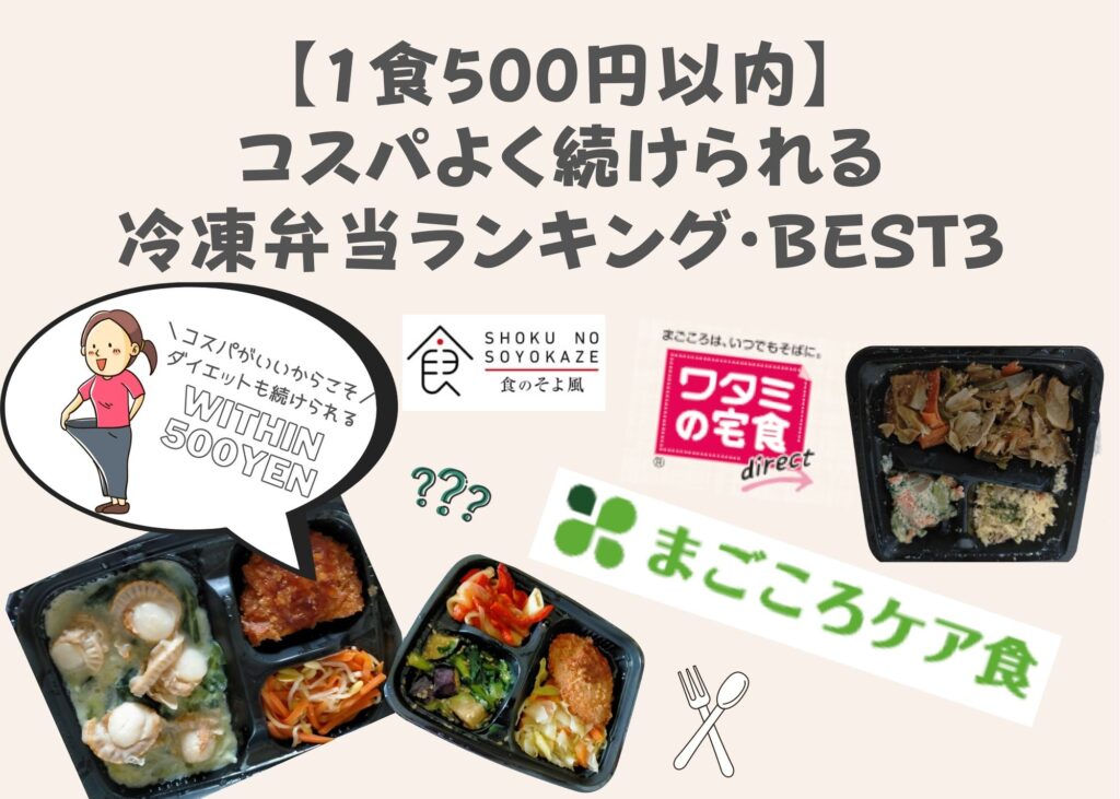 【1食500円以内】コスパよく続けられる冷凍弁当ランキング・BEST3