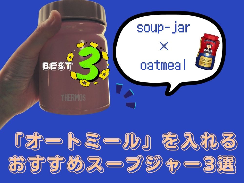 「オートミール」おすすめスープジャー3選