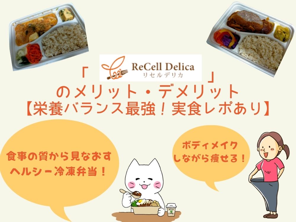「ReCell Delica（リセルデリカ）」のメリット・デメリット【栄養バランス最強！実食レポあり】