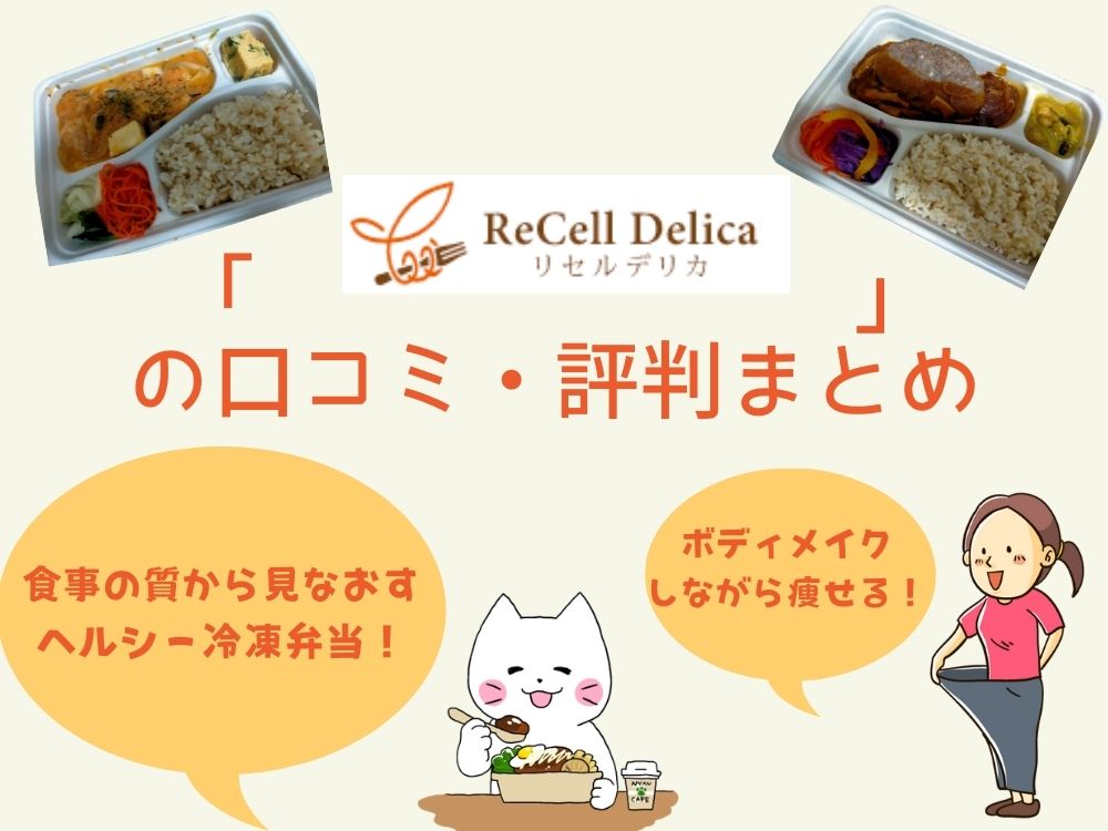 「ReCell Delica（リセルデリカ）」の口コミ・評判まとめ