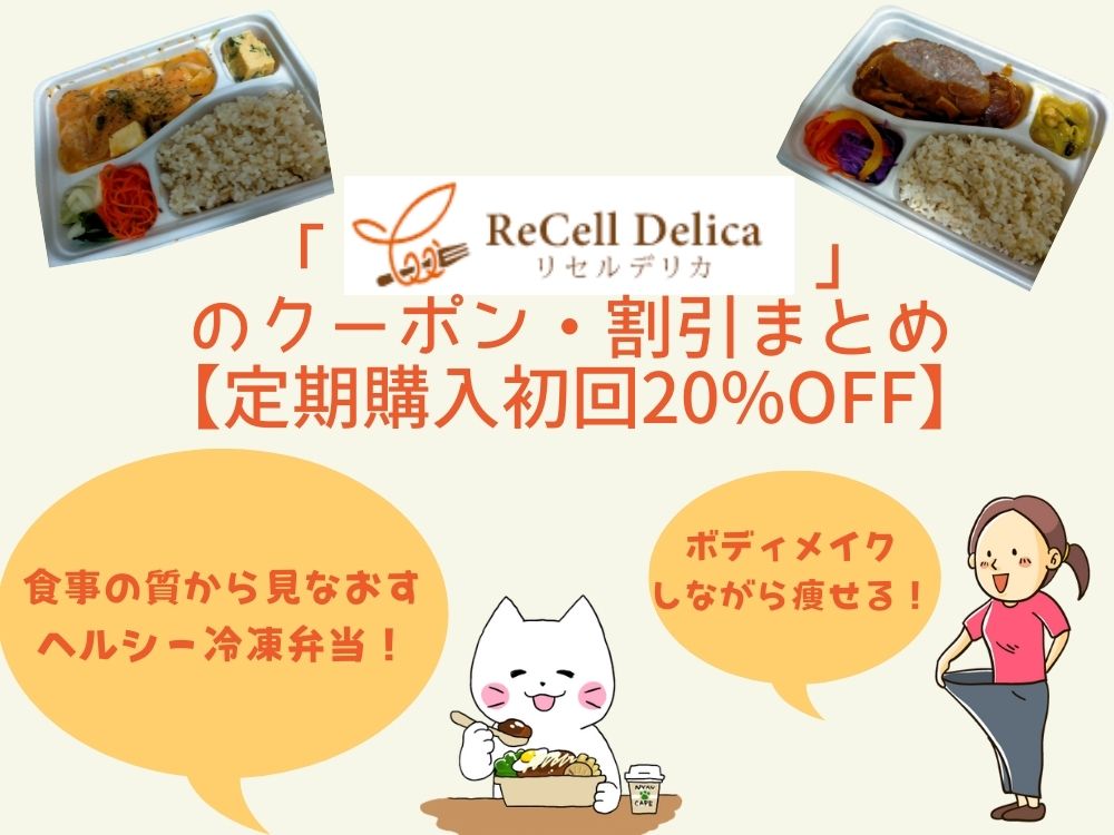「ReCell Delica（リセルデリカ）」のクーポン・割引まとめ【定期購入初回20%OFF】