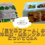 「三ツ星ファーム」の冷凍庫・無料レンタルについてQ&A【最安値1食548円・19%OFF】