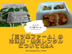 「三ツ星ファーム」の冷凍庫・無料レンタルについてQ&A【最安値1食548円・19%OFF】