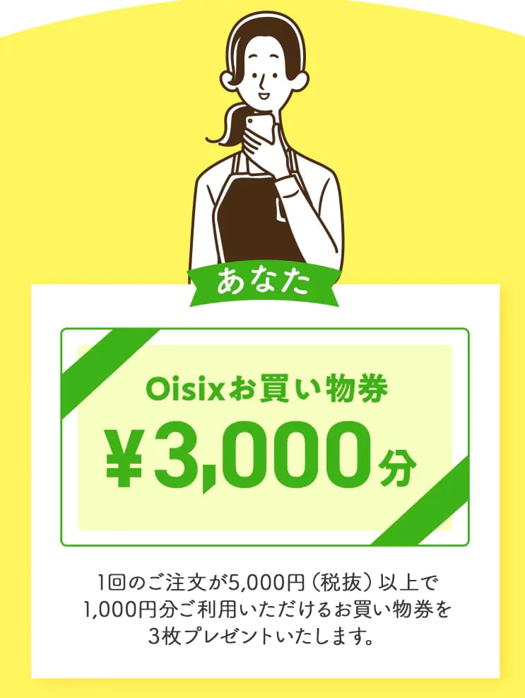 「Oisix」友達紹介キャンペーンの詳細