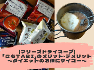 【フリーズドライスープ】「ごちtabi」のメリット・デメリット〜ダイエットのお供にサイコー〜