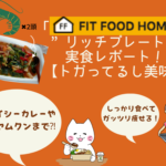 「FIT FOOD HOME」”リッチプレート”実食レポート！【トガってるし美味】