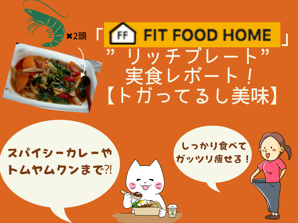 「FIT FOOD HOME」”リッチプレート”実食レポート！【トガってるし美味】