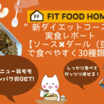 「FIT FOOD HOME」”新ダイエットコース”実食レポート【ソース✖️ダール（豆）で食べやすく30種類】