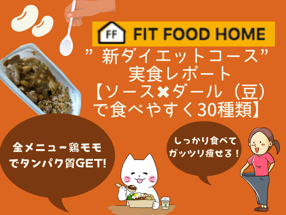 「FIT FOOD HOME」”新ダイエットコース”実食レポート【ソース✖️ダール（豆）で食べやすく30種類】