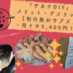 「サカナDIY」のメリット・デメリット【旬の魚がサブスク・月イチ5,400円！】