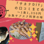 「サカナDIY」の口コミまとめ【1食1,350円・お魚サブスク料亭の味！】