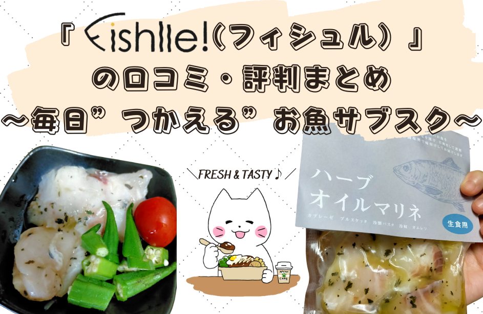 「fishlle（フィシュル）」の口コミ・評判まとめ〜毎日”つかえる”お魚サブスク〜