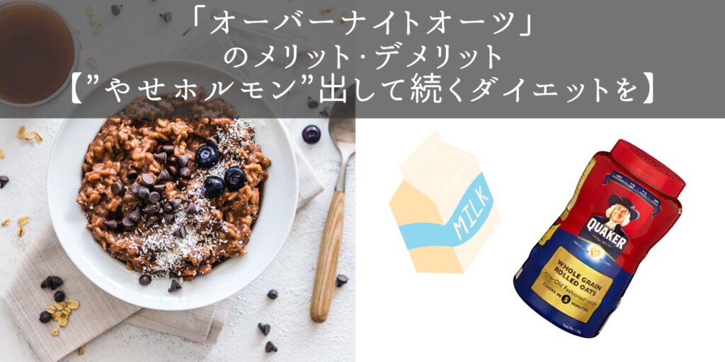 オーバーナイトオーツ のメリット デメリット やせホルモン 出して続くダイエットを