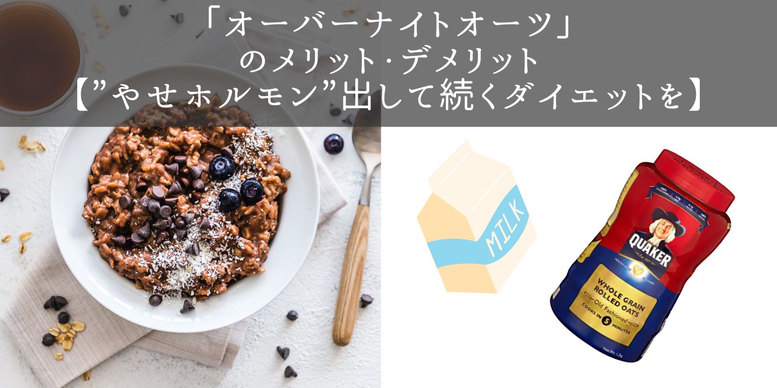 オーバーナイトオーツ のメリット デメリット やせホルモン 出して続くダイエットを