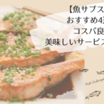 【魚サブスク】おすすめ4選！コスパ良く美味しいサービスをご紹介